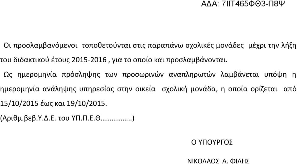 Ως ημερομηνία πρόσληψης των προσωρινών αναπληρωτών λαμβάνεται υπόψη η ημερομηνία ανάληψης