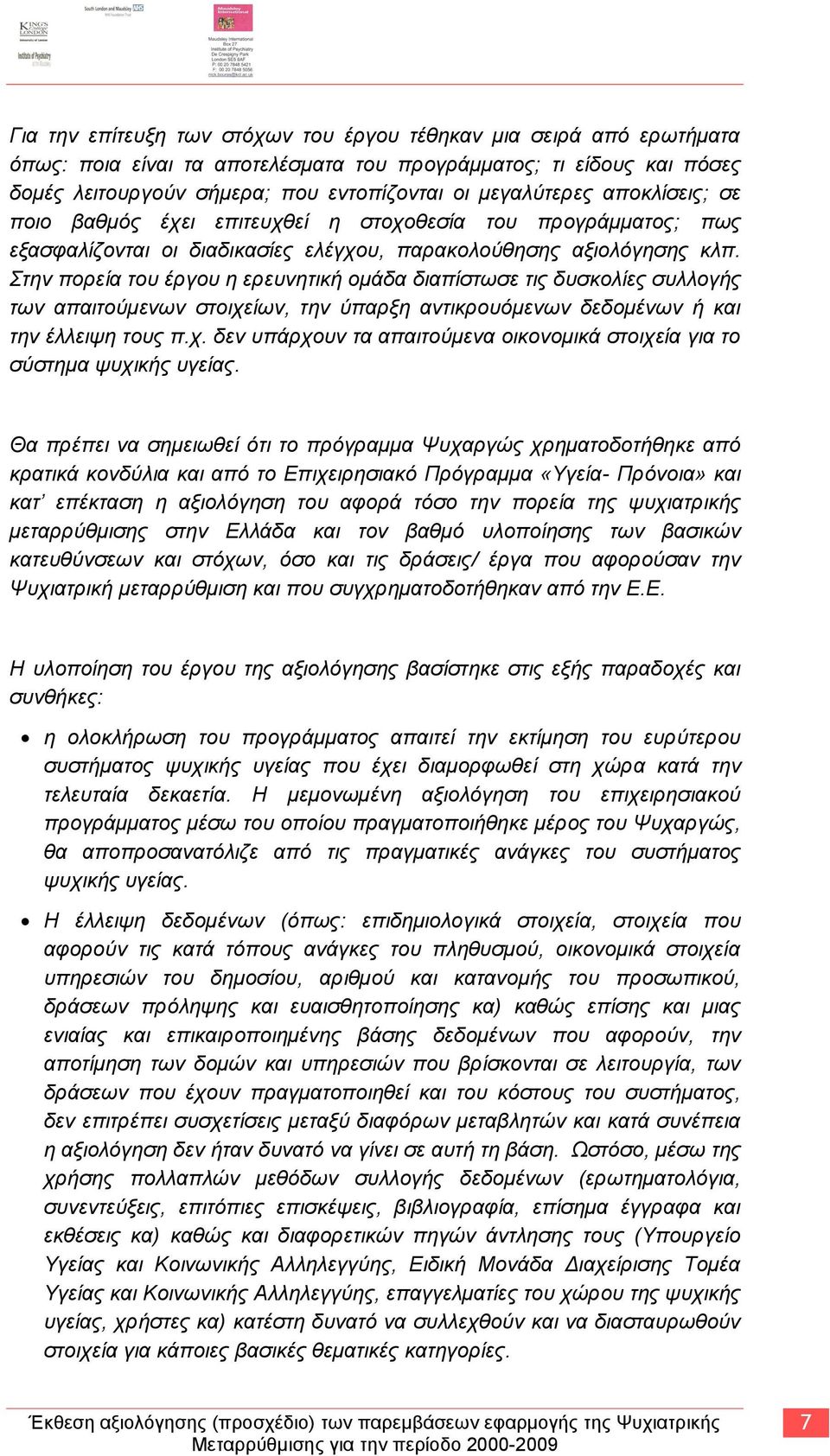 ηελ πνξεία ηνπ έξγνπ ε εξεπλεηηθή νκάδα δηαπίζησζε ηηο δπζθνιίεο ζπιινγήο ησλ απαηηνχκελσλ ζηνηρείσλ, ηελ χπαξμε αληηθξνπφκελσλ δεδνκέλσλ ή θαη ηελ έιιεηςε ηνπο π.ρ. δελ ππάξρνπλ ηα απαηηνχκελα νηθνλνκηθά ζηνηρεία γηα ην ζχζηεκα ςπρηθήο πγείαο.