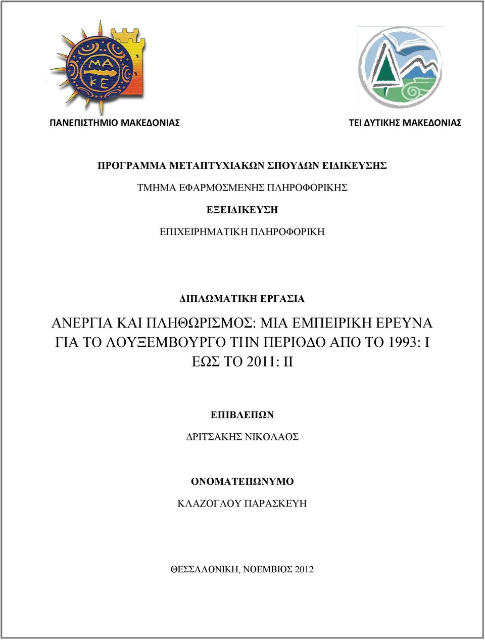 ΑΝΕΡΓΙΑ ΚΑΙ ΠΛΗΘΩΡΙΣΜΟΣ: ΜΙΑ ΕΜΠΕΙΡΙΚΗ ΕΡΕΥΝΑ ΓΙΑ ΤΟ ΛΟΥΞΕΜΒΟΥΡΓΟ ΤΗΝ ΠΕΡΙΟΔΟ ΑΠΟ ΤΟ 1993: I