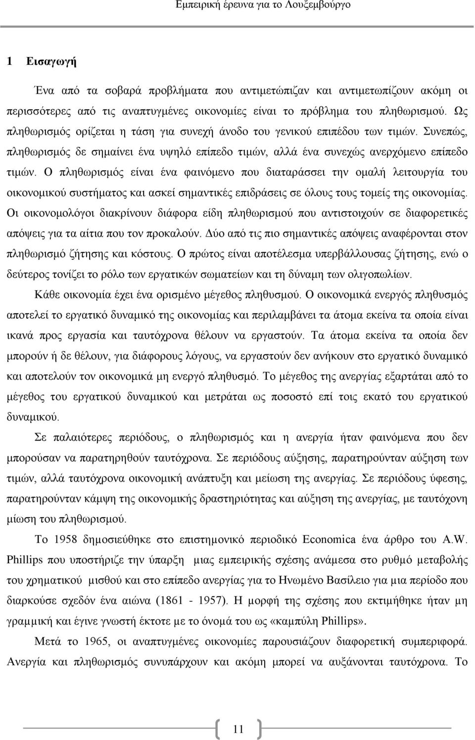 Ο πληθωρισμός είναι ένα φαινόμενο που διαταράσσει την ομαλή λειτουργία του οικονομικού συστήματος και ασκεί σημαντικές επιδράσεις σε όλους τους τομείς της οικονομίας.