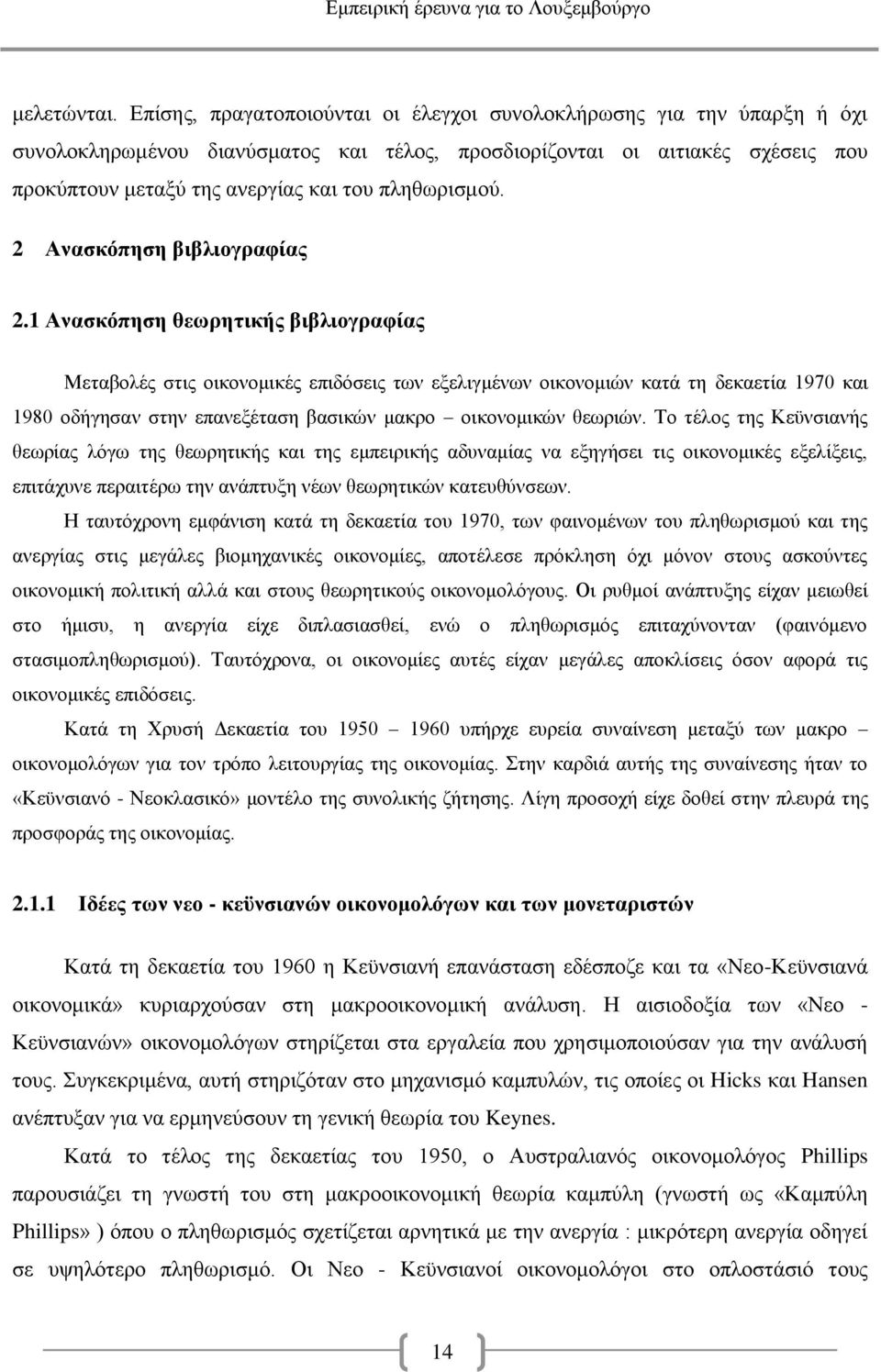πληθωρισμού. 2 Ανασκόπηση βιβλιογραφίας 2.
