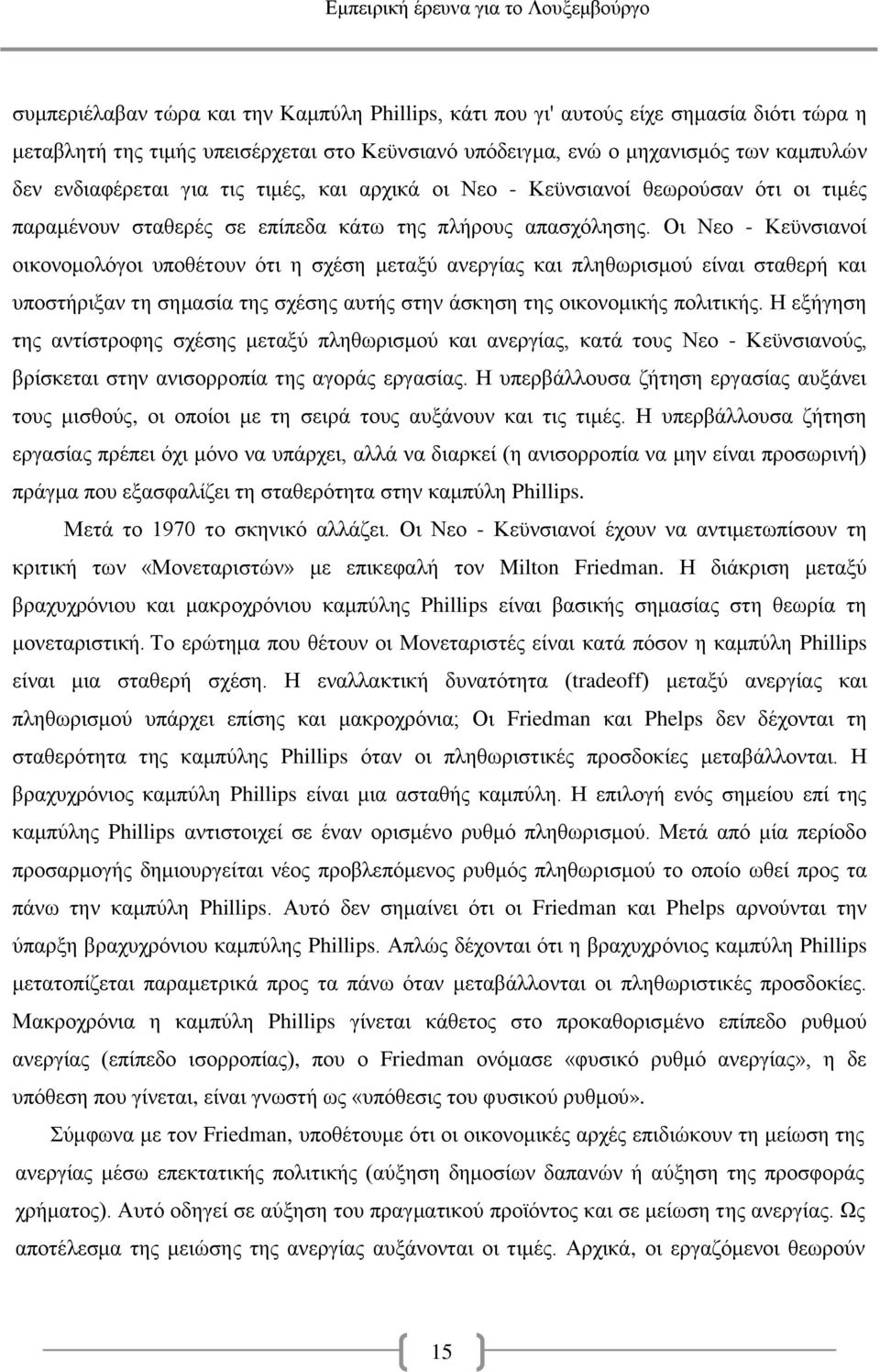 Οι Νεο - Κεϋνσιανοί οικονομολόγοι υποθέτουν ότι η σχέση μεταξύ ανεργίας και πληθωρισμού είναι σταθερή και υποστήριξαν τη σημασία της σχέσης αυτής στην άσκηση της οικονομικής πολιτικής.