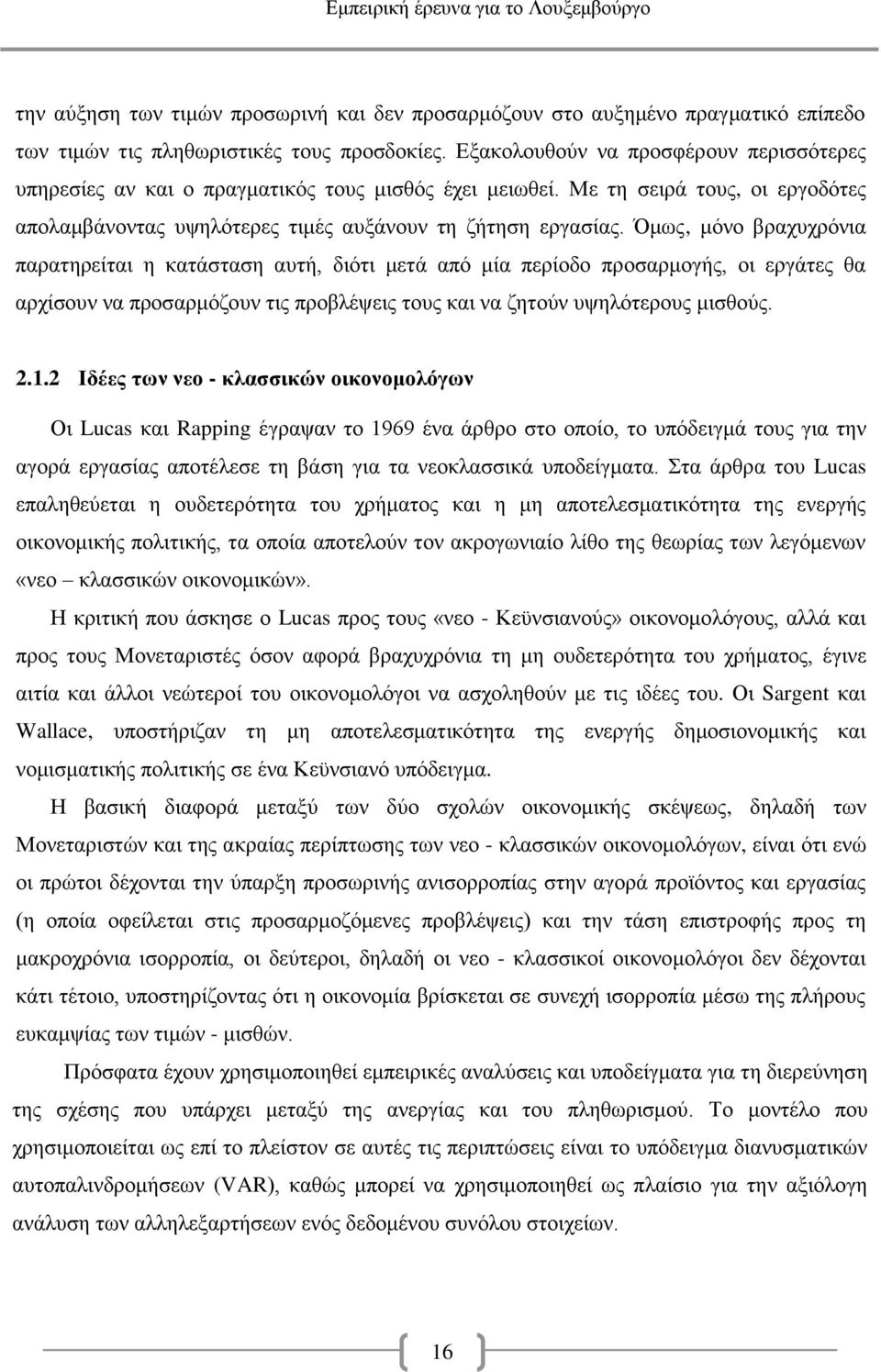 Όμως, μόνο βραχυχρόνια παρατηρείται η κατάσταση αυτή, διότι μετά από μία περίοδο προσαρμογής, οι εργάτες θα αρχίσουν να προσαρμόζουν τις προβλέψεις τους και να ζητούν υψηλότερους μισθούς. 2.1.