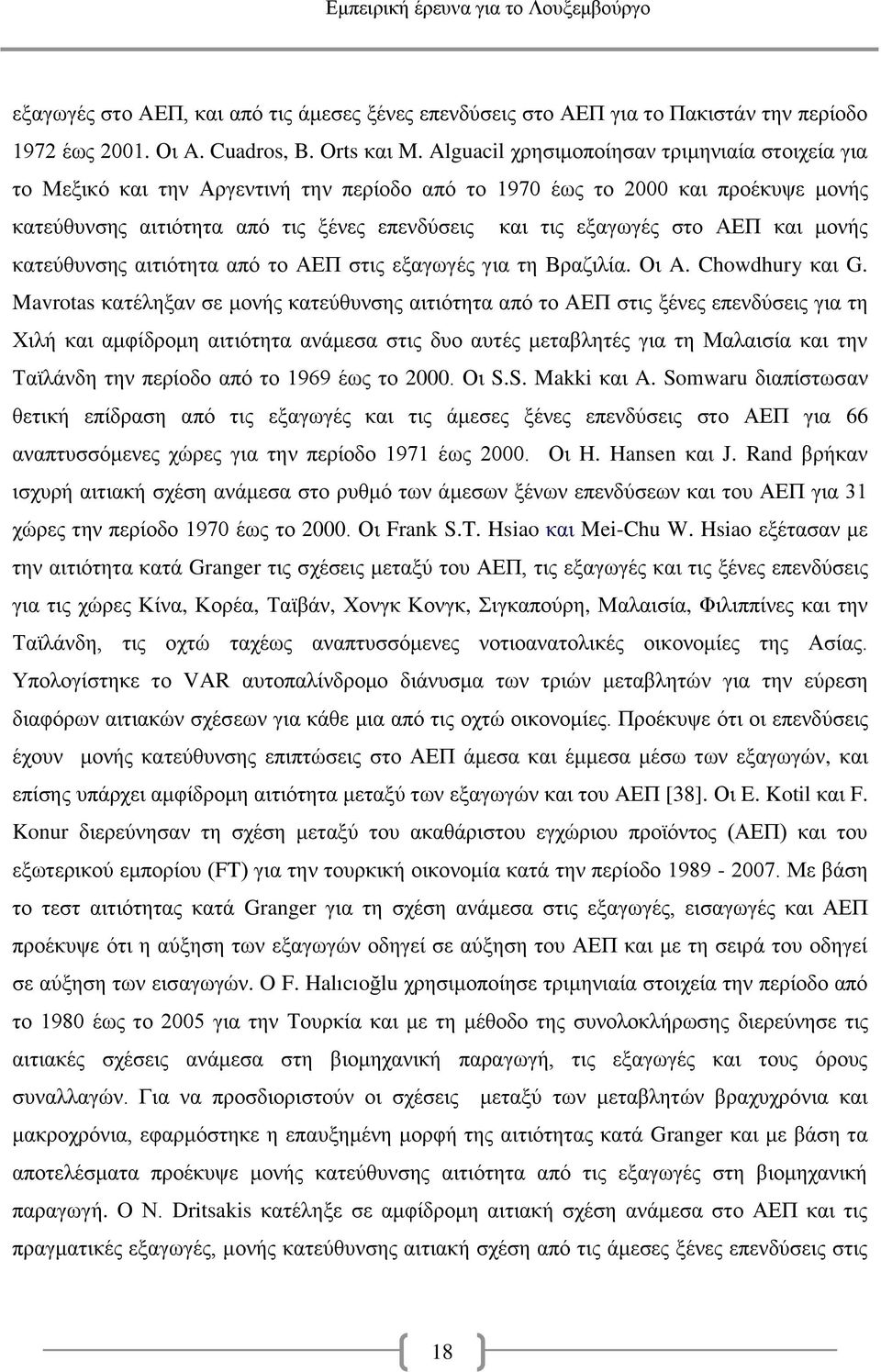 ΑΕΠ και μονής κατεύθυνσης αιτιότητα από το ΑΕΠ στις εξαγωγές για τη Βραζιλία. Οι A. Chowdhury και G.