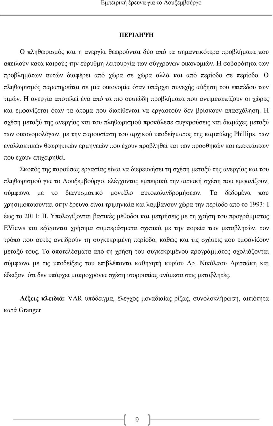 Η ανεργία αποτελεί ένα από τα πιο ουσιώδη προβλήματα που αντιμετωπίζουν οι χώρες και εμφανίζεται όταν τα άτομα που διατίθενται να εργαστούν δεν βρίσκουν απασχόληση.