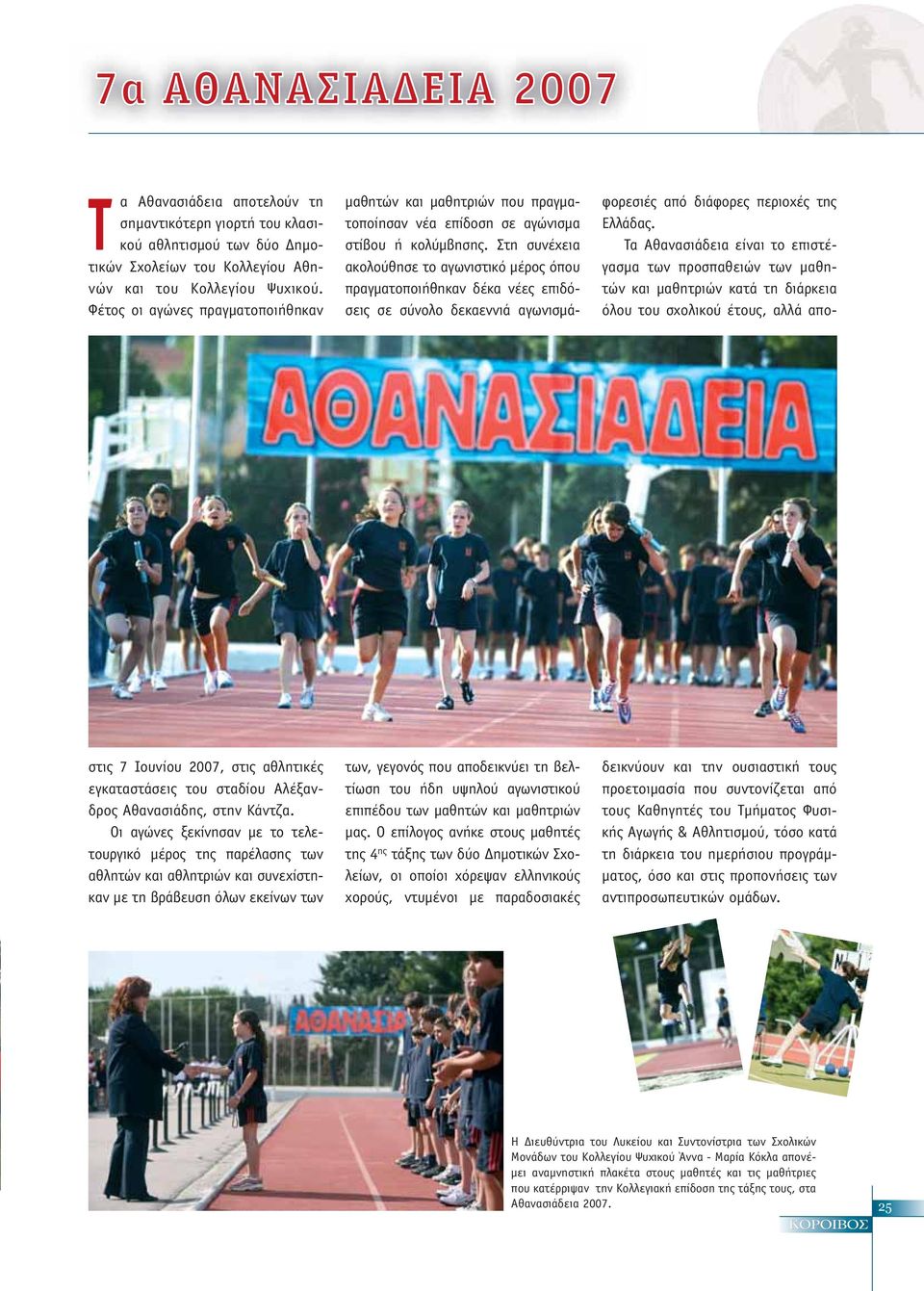 Οι αγώνες ξεκίνησαν με το τελετουργικό μέρος της παρέλασης των αθλητών και αθλητριών και συνεχίστηκαν με τη βράβευση όλων εκείνων των μαθητών και μαθητριών που πραγματοποίησαν νέα επίδοση σε αγώνισμα