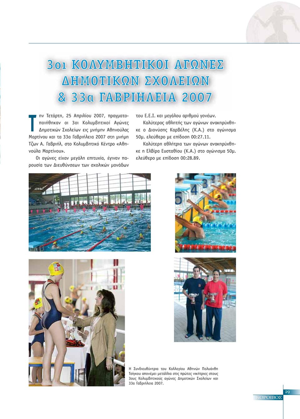 Καλύτερος αθλητής των αγώνων ανακηρύχθηκε ο Διονύσης Καρβέλης (Κ.Α.) στο αγώνισμα 50μ. ελεύθερο με επίδοση 00:27.11. Καλύτερη αθλήτρια των αγώνων ανακηρύχθηκε η Ελβίρα Ευσταθίου (Κ.Α.) στο αγώνισμα 50μ. ελεύθερο με επίδοση 00:28.