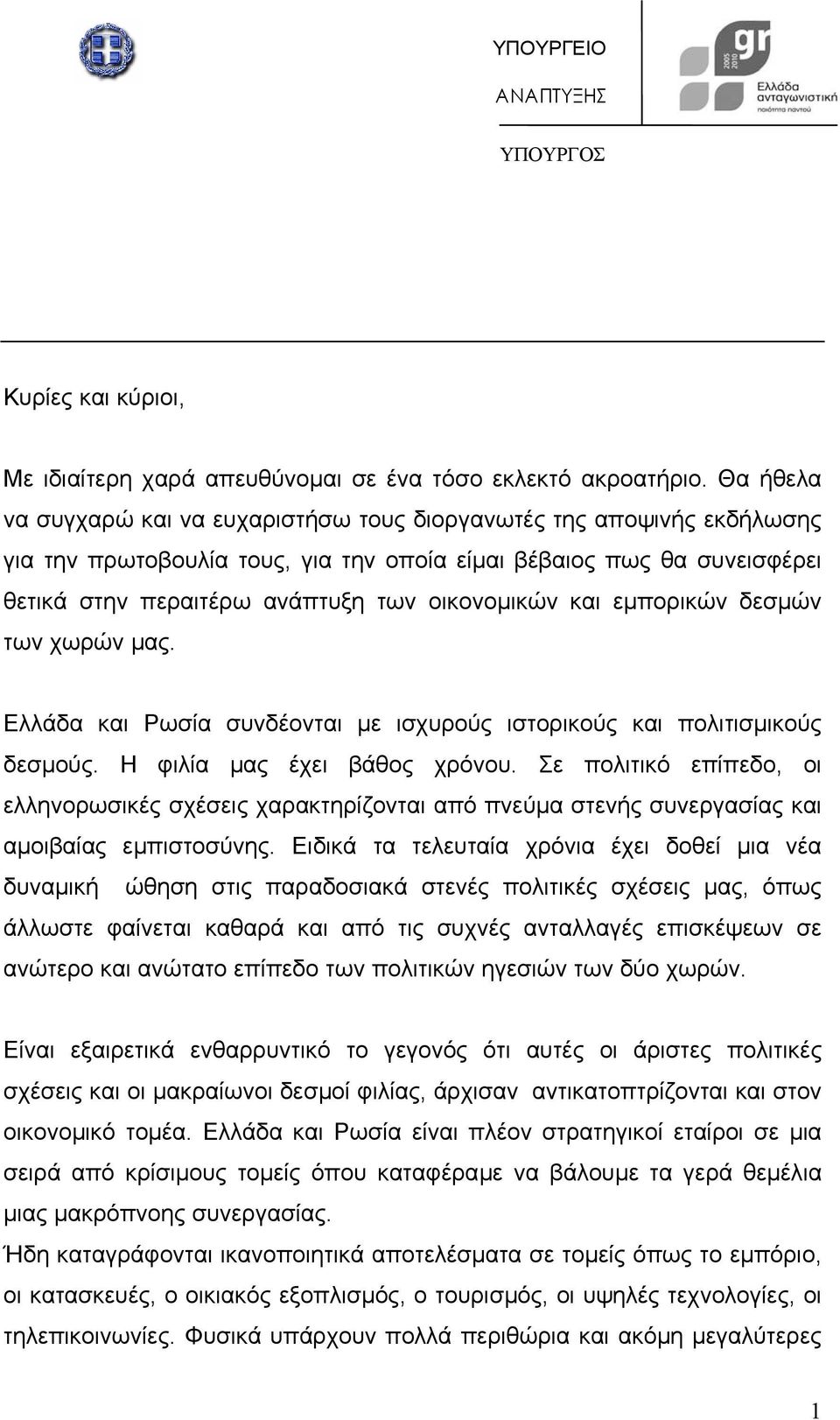 και εµπορικών δεσµών των χωρών µας. Ελλάδα και Ρωσία συνδέονται µε ισχυρούς ιστορικούς και πολιτισµικούς δεσµούς. Η φιλία µας έχει βάθος χρόνου.