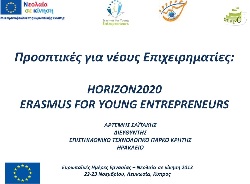 ΕΠΙΣΤΗΜΟΝΙΚΟ ΤΕΧΝΟΛΟΓΙΚΟ ΠΑΡΚΟ ΚΡΗΤΗΣ ΗΡΑΚΛΕΙΟ Ευρωπαϊκές