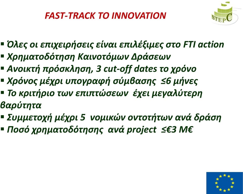 Χρόνος μέχρι υπογραφή σύμβασης 6 μήνες Το κριτήριο των επιπτώσεων έχει μεγαλύτερη