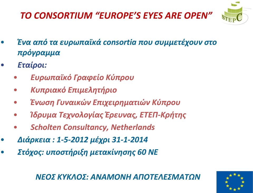 Επιχειρηματιών Κύπρου Ίδρυμα Τεχνολογίας Έρευνας, ΕΤΕΠ-Κρήτης Scholten Consultancy,