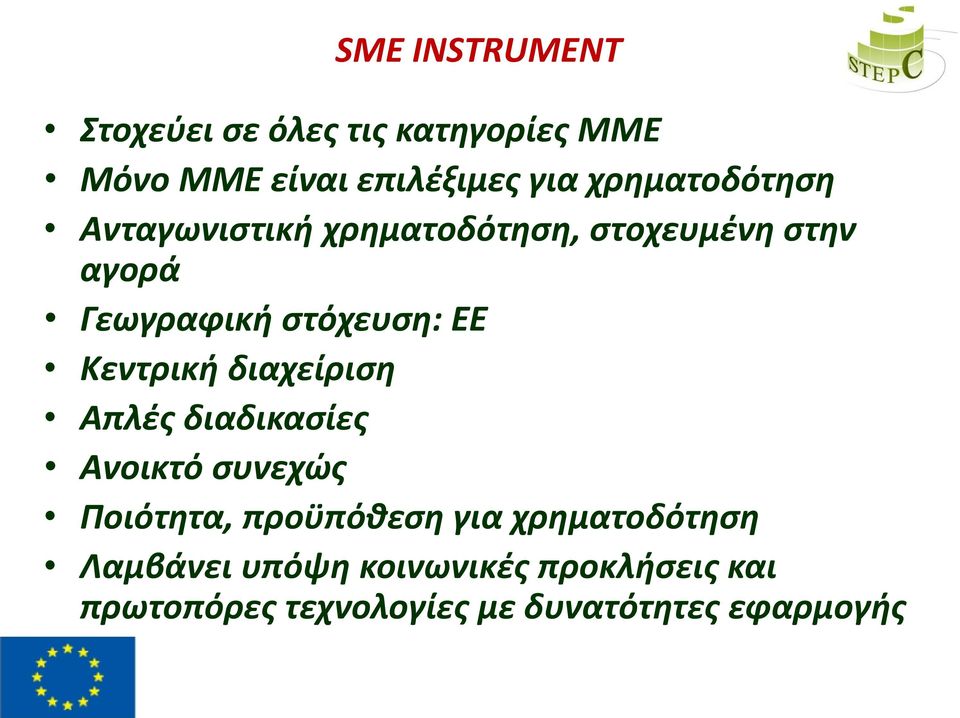 ΕΕ Κεντρική διαχείριση Απλές διαδικασίες Ανοικτό συνεχώς Ποιότητα, προϋπόθεση για