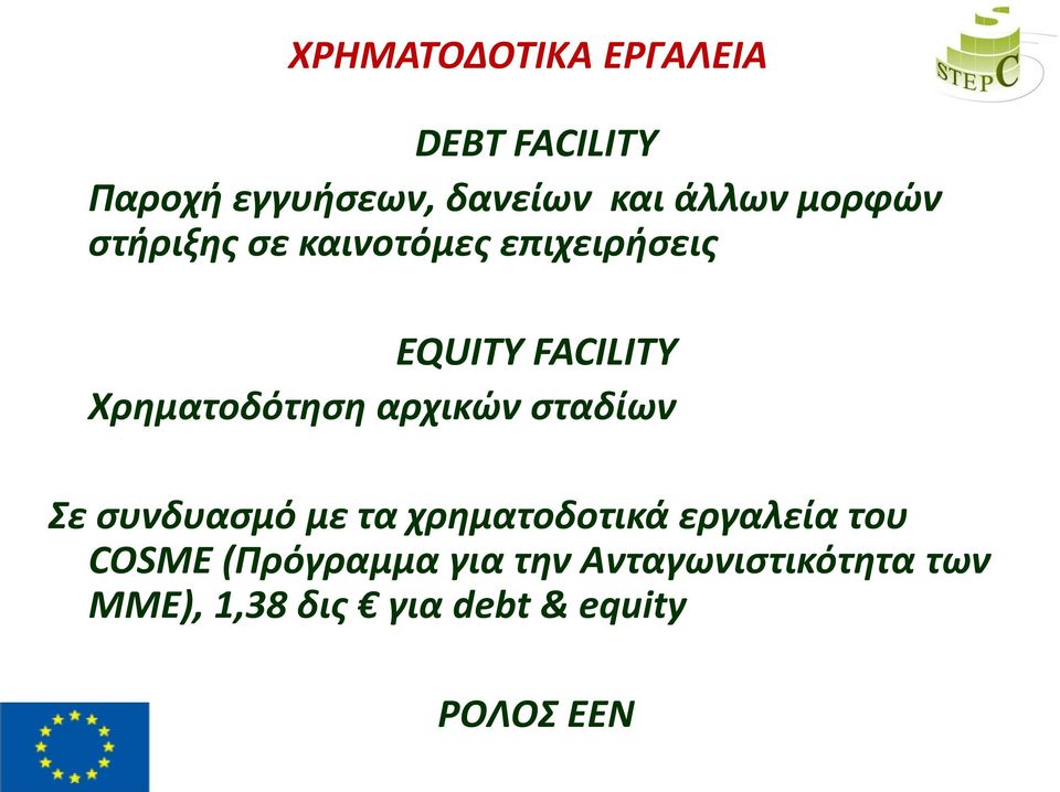 αρχικών σταδίων Σε συνδυασμό με τα χρηματοδοτικά εργαλεία του COSME