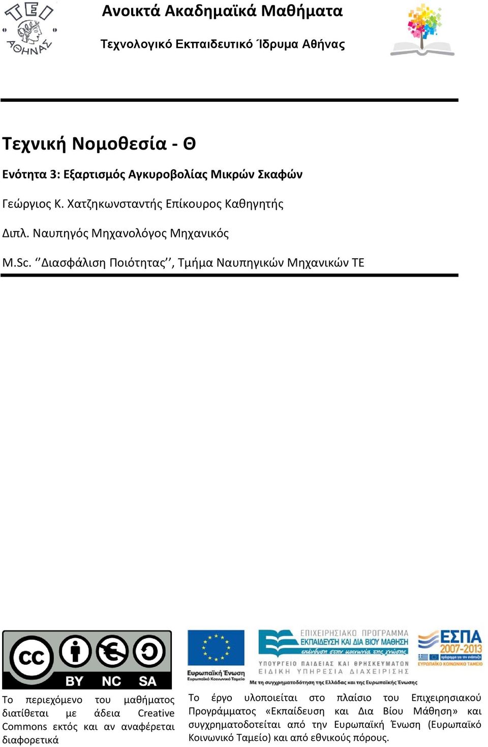 Διασφάλιση Ποιότητας, Τμήμα Ναυπηγικών Μηχανικών ΤΕ Το περιεχόμενο του μαθήματος διατίθεται με άδεια Creative Commons εκτός και αν αναφέρεται