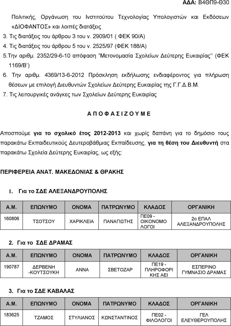4369/13-6-2012 Πρόσκληση εκδήλωσης ενδιαφέροντος για πλήρωση θέσεων με επιλογή Διευθυντών Σχολείων Δεύτερης Ευκαιρίας της Γ.Γ.Δ.Β.Μ. 7.