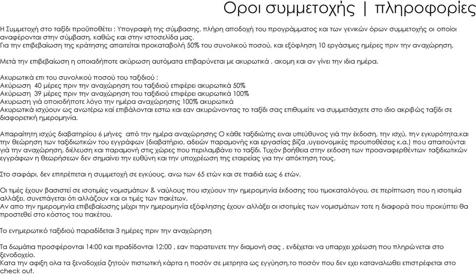 Μετά την επιβεβαίωση η οποιαδήποτε ακύρωση αυτόματα επιβαρύνεται με ακυρωτικά, ακομη και αν γίνει την ιδια ημέρα.