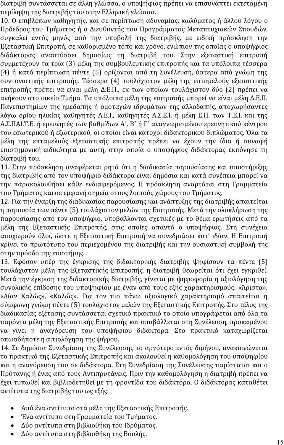 διατριβής, με ειδική πρόσκληση την Εξεταστική Επιτροπή, σε καθορισμένο τόπο και χρόνο, ενώπιον της οποίας ο υποψήφιος διδάκτορας αναπτύσσει δημοσίως τη διατριβή του.