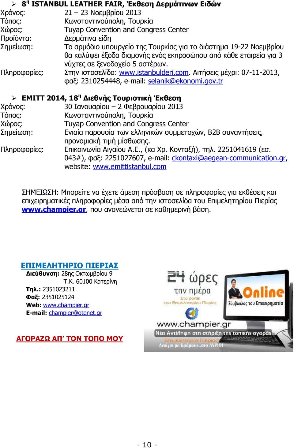 istanbulderi.com. Αιτήσεις µέχρι: 07-11-2013, φαξ: 2310254448, e-mail: selanik@ekonomi.gov.