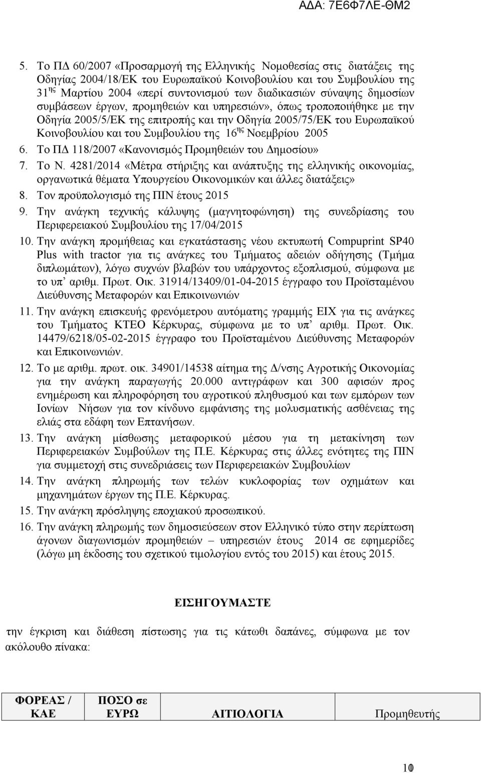 ης Νοεμβρίου 2005 6. Το ΠΔ 118/2007 «Κανονισμός Προμηθειών του Δημοσίου» 7. To N.