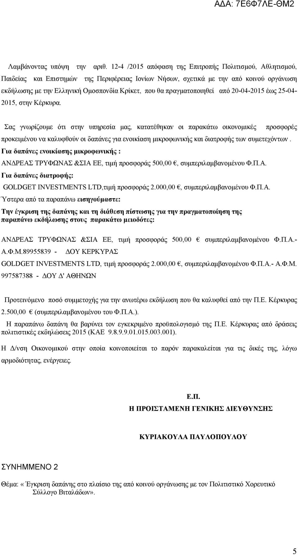 πραγματοποιηθεί από 20-04-2015 έως 25-04- 2015, στην Κέρκυρα.