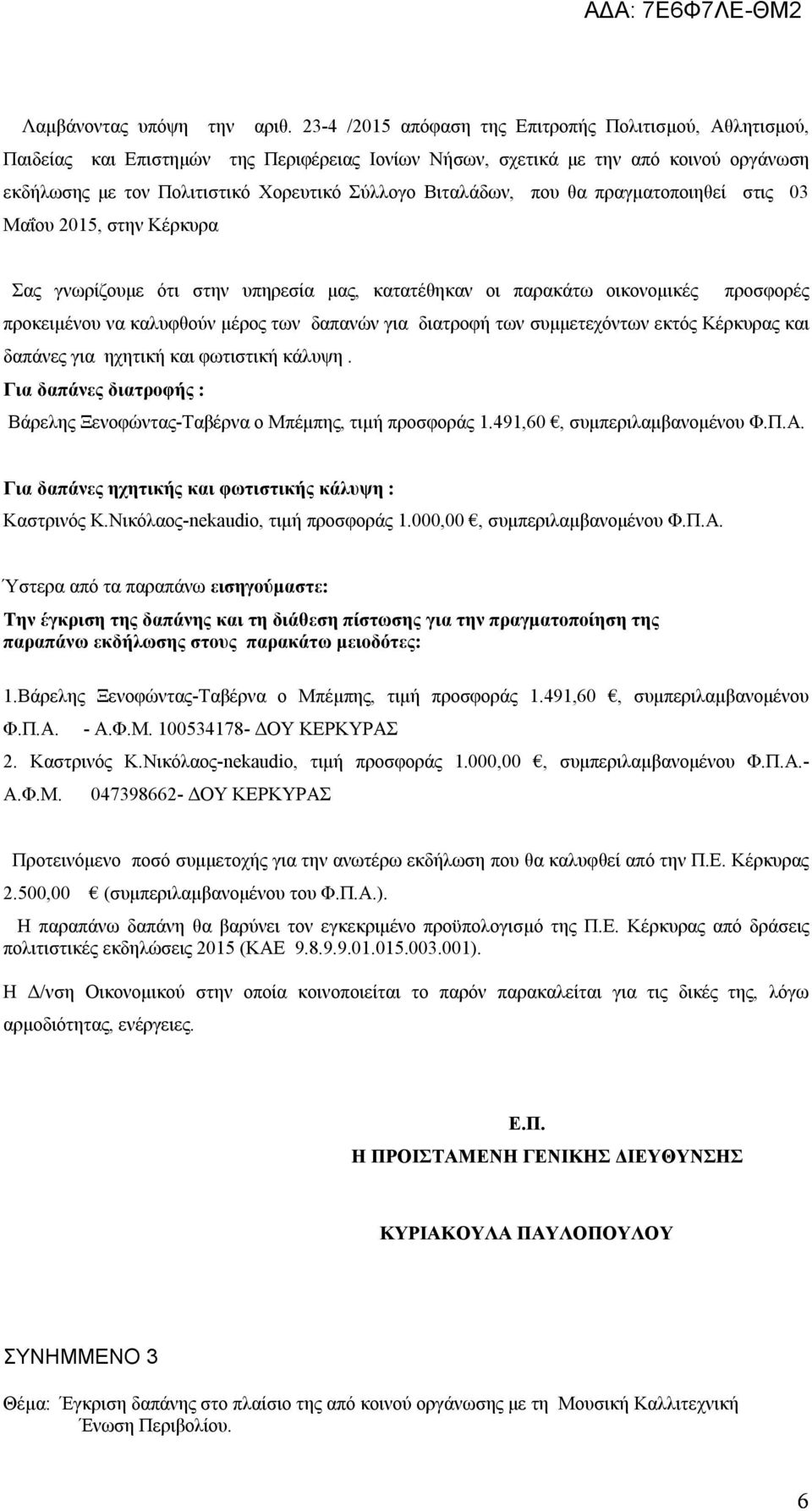 Βιταλάδων, που θα πραγματοποιηθεί στις 03 Μαΐου 2015, στην Κέρκυρα Σας γνωρίζουμε ότι στην υπηρεσία μας, κατατέθηκαν οι παρακάτω οικονομικές προσφορές προκειμένου να καλυφθούν μέρος των δαπανών για