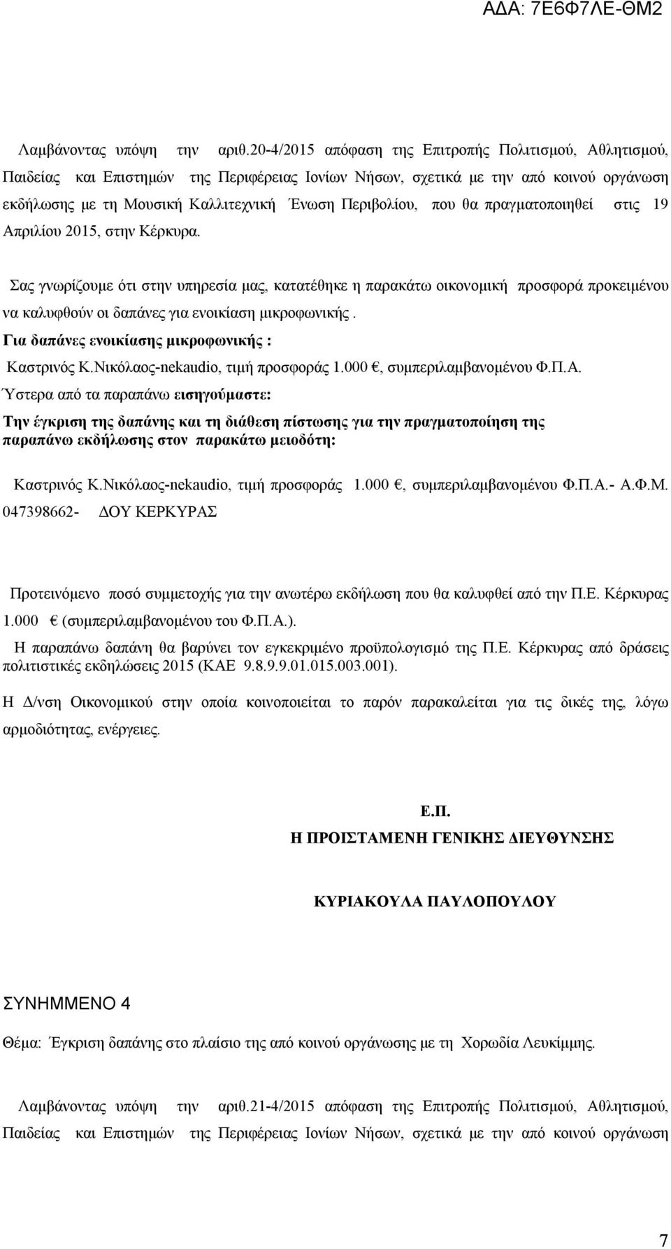 που θα πραγματοποιηθεί στις 19 Απριλίου 2015, στην Κέρκυρα.