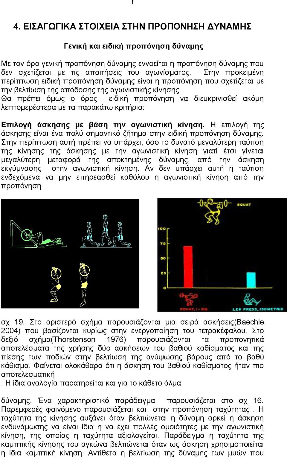 Θα πρέπει όμως ο όρος ειδική προπόνηση να διευκρινισθεί ακόμη λεπτομερέστερα με τα παρακάτω κριτήρια: Επιλογή άσκησης με βάση την αγωνιστική κίνηση.