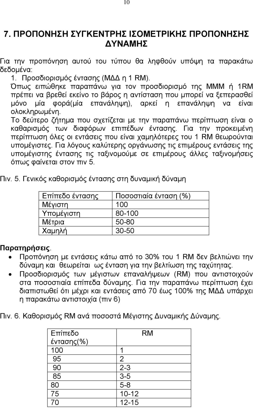 Το δεύτερο ζήτημα που σχετίζεται με την παραπάνω περίπτωση είναι ο καθαρισμός των διαφόρων επιπέδων έντασης.