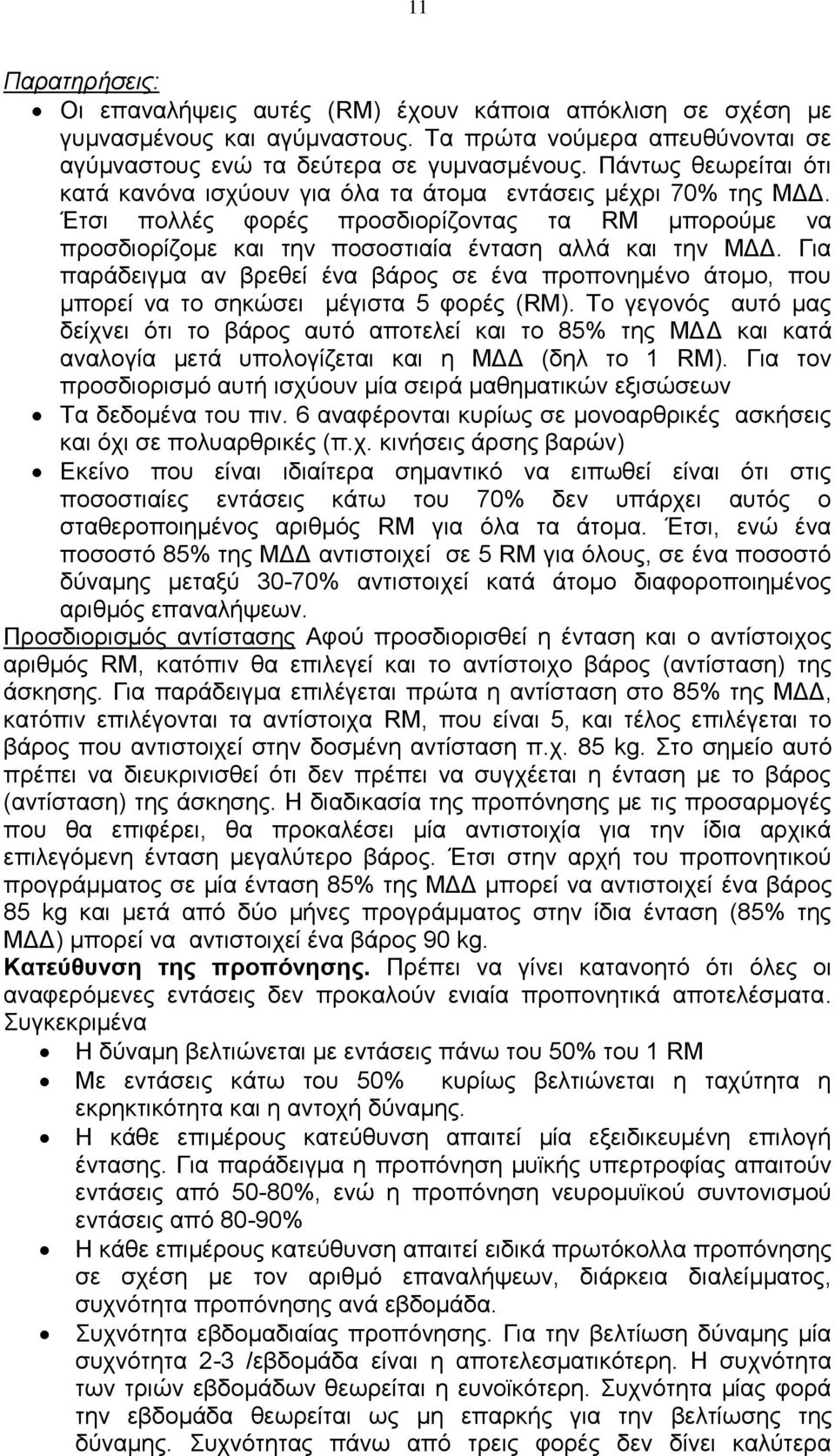 Για παράδειγμα αν βρεθεί ένα βάρος σε ένα προπονημένο άτομο, που μπορεί να το σηκώσει μέγιστα 5 φορές (RM).