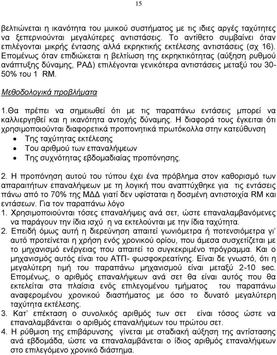 Επομένως όταν επιδιώκεται η βελτίωση της εκρηκτικότητας (αύξηση ρυθμού ανάπτυξης δύναμης, ΡΑΔ) επιλέγονται γενικότερα αντιστάσεις μεταξύ του 30-50% του 1 RM. Μεθοδολογικά προβλήματα 1.