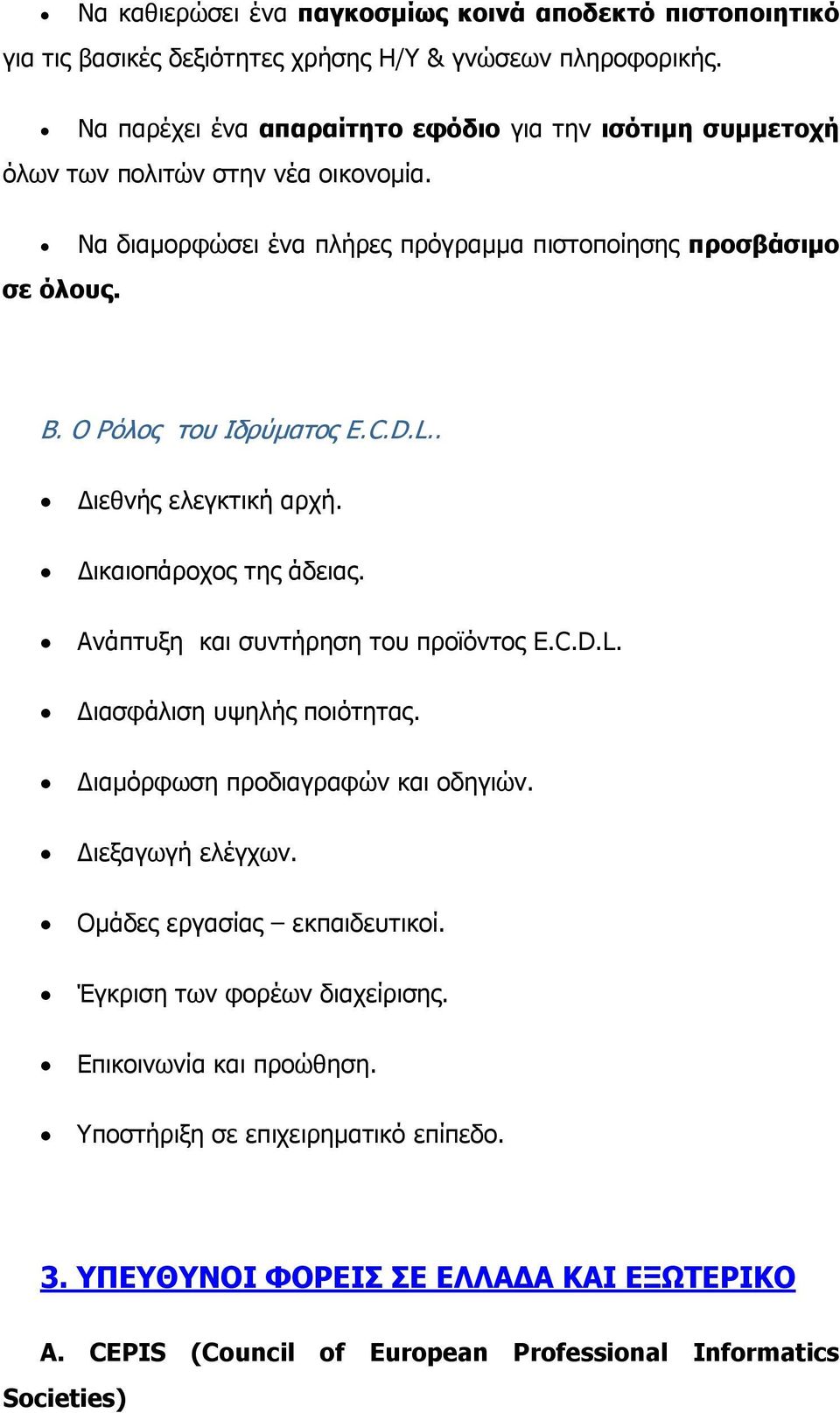 Ο Ρόλος του Ιδρύματος E.C.D.L.. ιεθνής ελεγκτική αρχή. ικαιοπάροχος της άδειας. Ανάπτυξη και συντήρηση του προϊόντος E.C.D.L. ιασφάλιση υψηλής ποιότητας.
