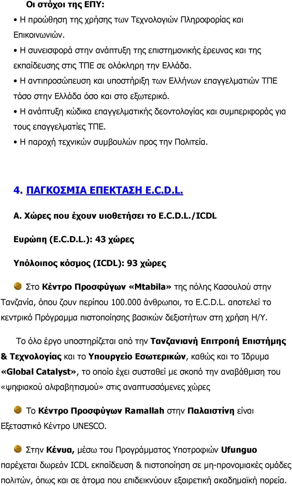 Η παροχή τεχνικών συμβουλών προς την Πολιτεία. 4. ΠΑΓΚΟΣΜΙΑ ΕΠΕΚΤΑΣΗ E.C.D.L.