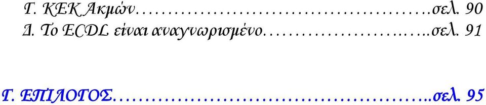 αναγνωρισμένο...σελ.