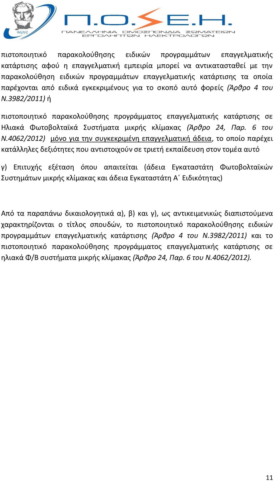 3982/2011) ή πιστοποιητικό παρακολούθησης προγράμματος επαγγελματικής κατάρτισης σε Ηλιακά Φωτοβολταϊκά Συστήματα μικρής κλίμακας (Άρθρο 24, Παρ. 6 του Ν.