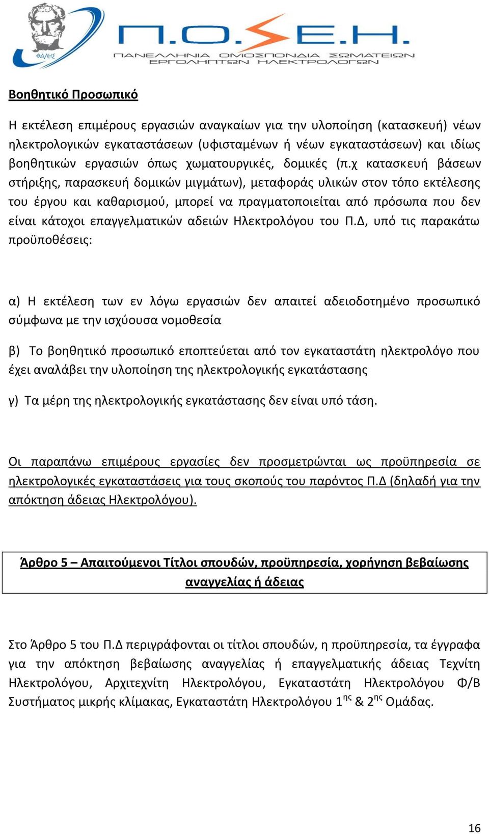 χ κατασκευή βάσεων στήριξης, παρασκευή δομικών μιγμάτων), μεταφοράς υλικών στον τόπο εκτέλεσης του έργου και καθαρισμού, μπορεί να πραγματοποιείται από πρόσωπα που δεν είναι κάτοχοι επαγγελματικών