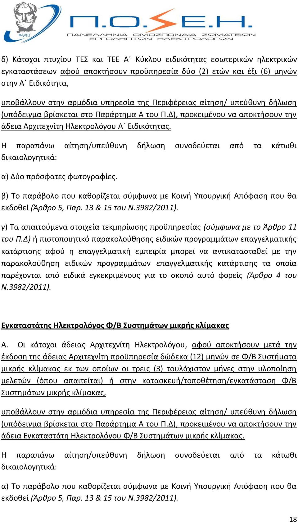 Η παραπάνω αίτηση/υπεύθυνη δήλωση συνοδεύεται από τα κάτωθι δικαιολογητικά: α) Δύο πρόσφατες φωτογραφίες.