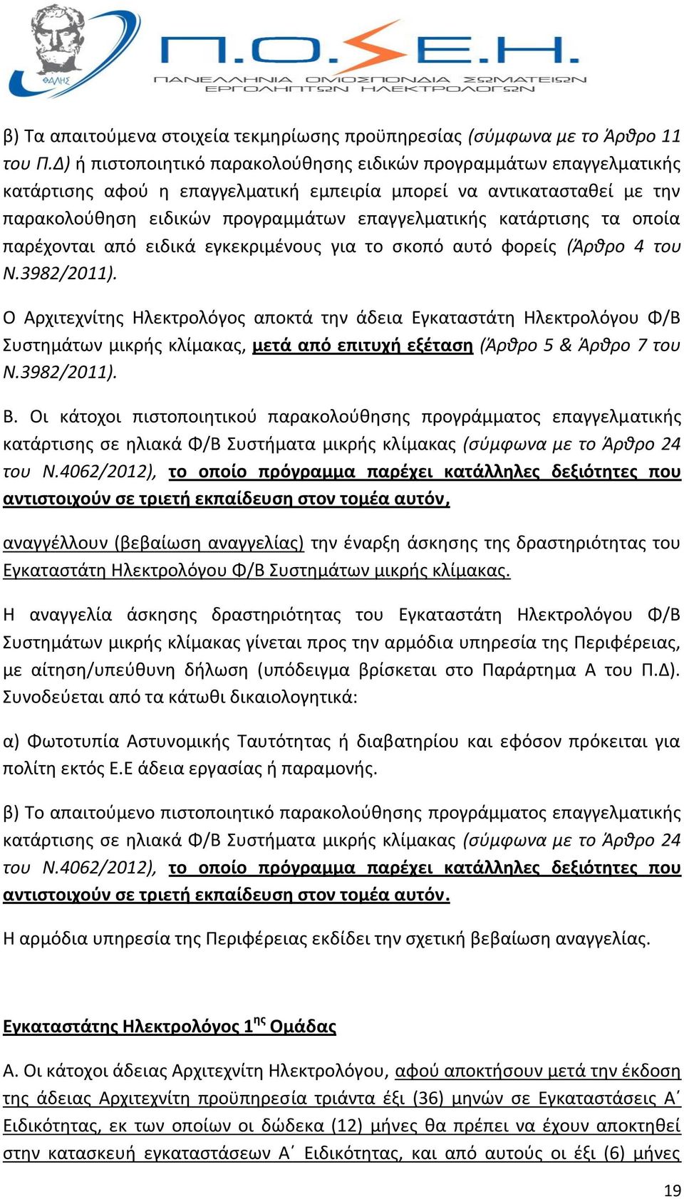 κατάρτισης τα οποία παρέχονται από ειδικά εγκεκριμένους για το σκοπό αυτό φορείς (Άρθρο 4 του Ν.3982/2011).