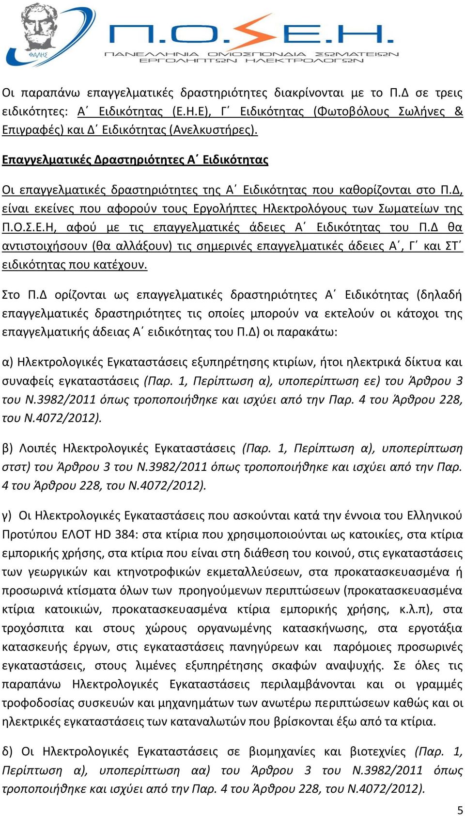 Δ θα αντιστοιχήσουν (θα αλλάξουν) τις σημερινές επαγγελματικές άδειες Α, Γ και ΣΤ ειδικότητας που κατέχουν. Στο Π.