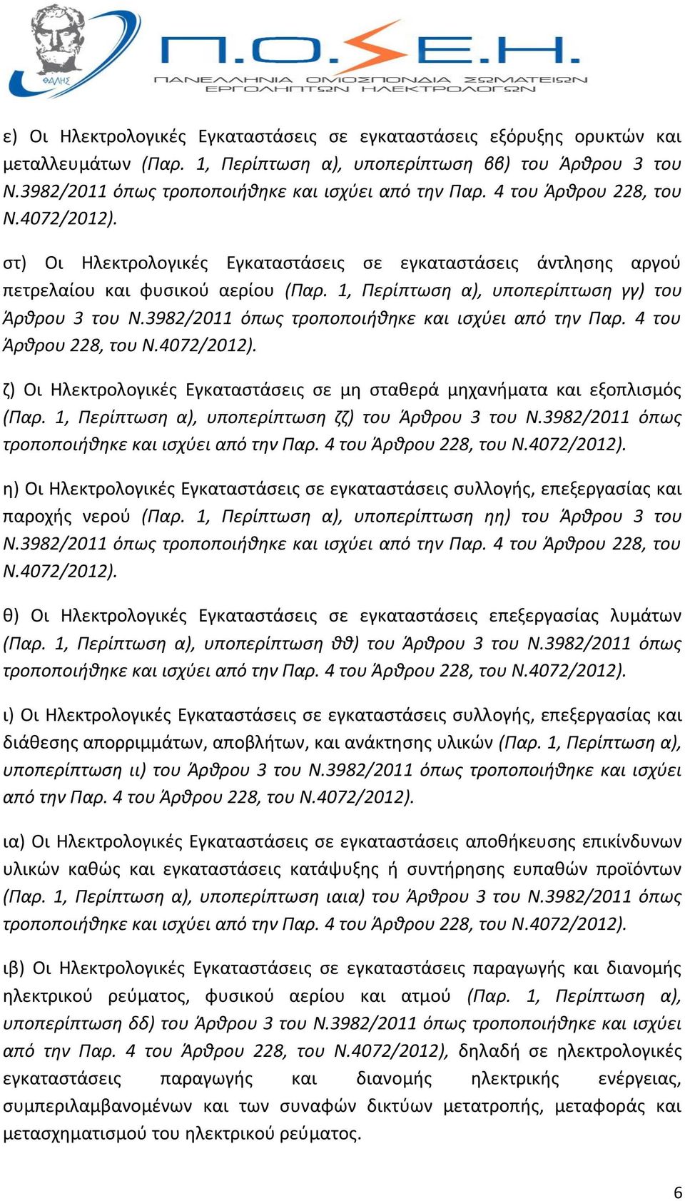 3982/2011 όπως τροποποιήθηκε και ισχύει από την Παρ. 4 του Άρθρου 228, του Ν.4072/2012). ζ) Οι Ηλεκτρολογικές Εγκαταστάσεις σε μη σταθερά μηχανήματα και εξοπλισμός (Παρ.