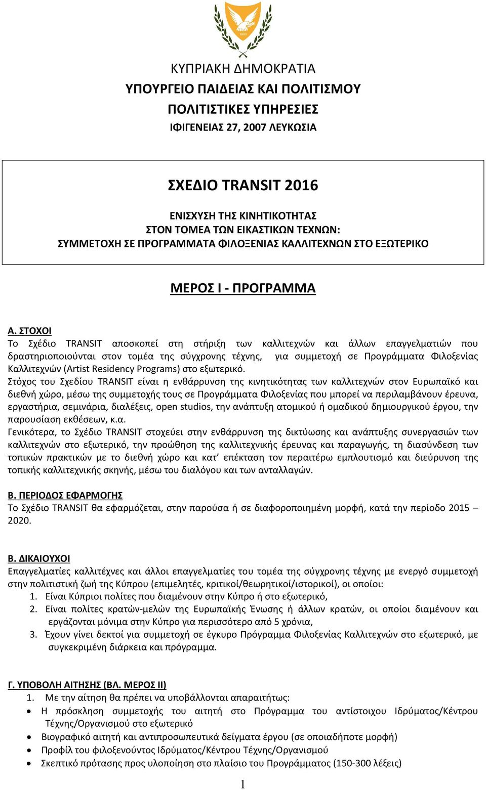 ΣΤΟΧΟΙ Το Σχέδιο TRANSIT αποσκοπεί στη στήριξη των καλλιτεχνών και άλλων επαγγελματιών που δραστηριοποιούνται στον τομέα της σύγχρονης τέχνης, για συμμετοχή σε Προγράμματα Φιλοξενίας Καλλιτεχνών