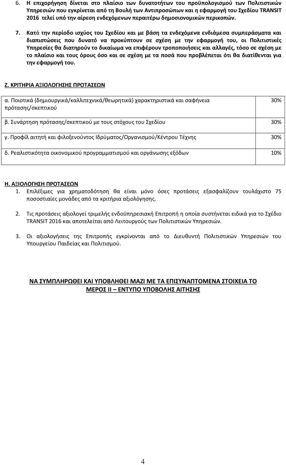 Κατά την περίοδο ισχύος του Σχεδίου και με βάση τα ενδεχόμενα ενδιάμεσα συμπεράσματα και διαπιστώσεις που δυνατό να προκύπτουν σε σχέση με την εφαρμογή του, οι Πολιτιστικές Υπηρεσίες θα διατηρούν το