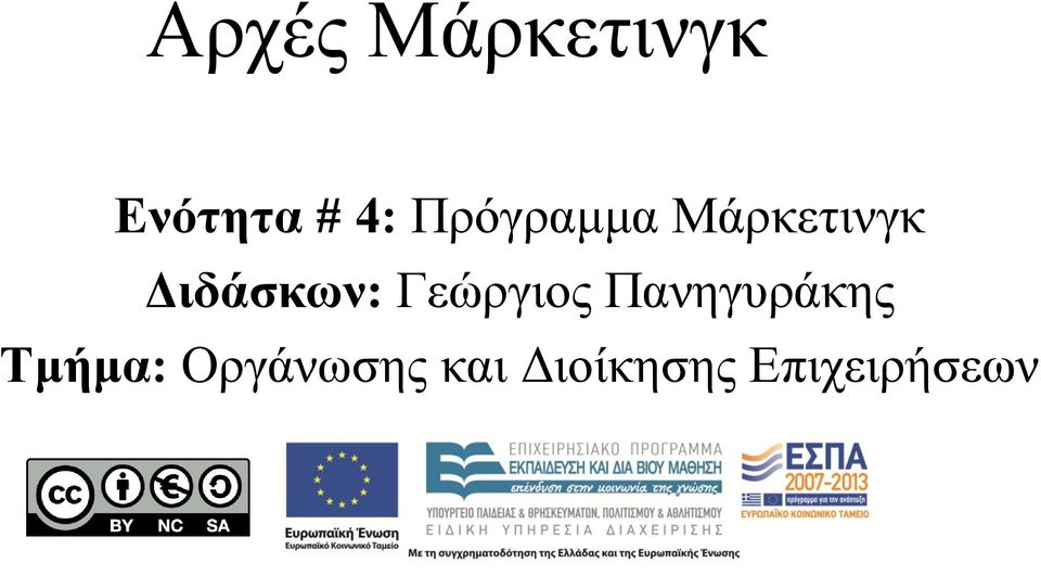 Γεώργιος Πανηγυράκης Τμήμα: