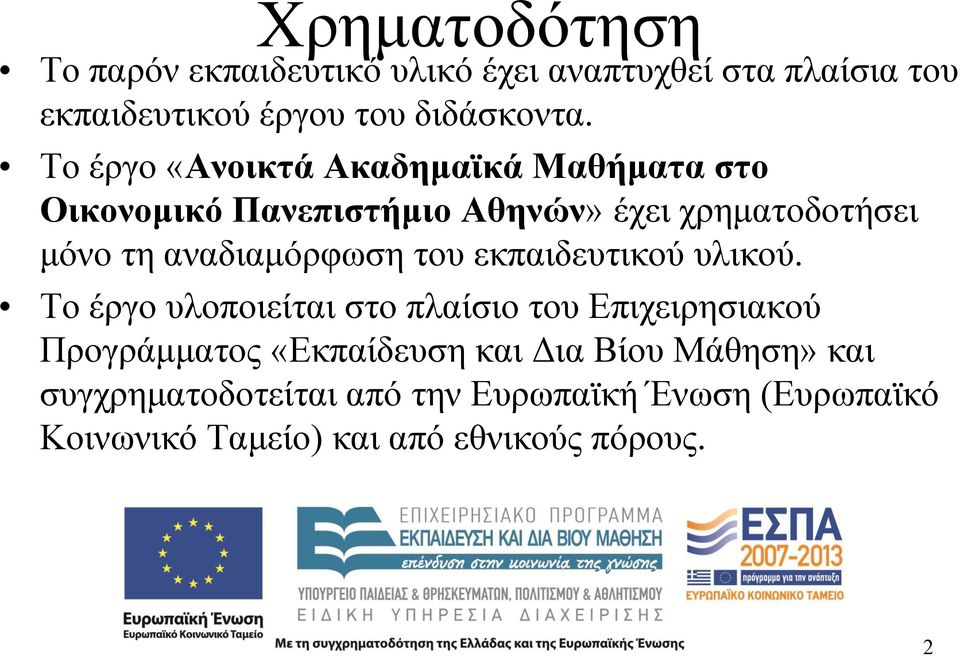 αναδιαμόρφωση του εκπαιδευτικού υλικού.