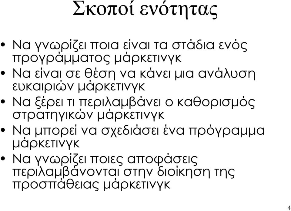 καθορισμός στρατηγικών μάρκετινγκ Να μπορεί να σχεδιάσει ένα πρόγραμμα μάρκετινγκ