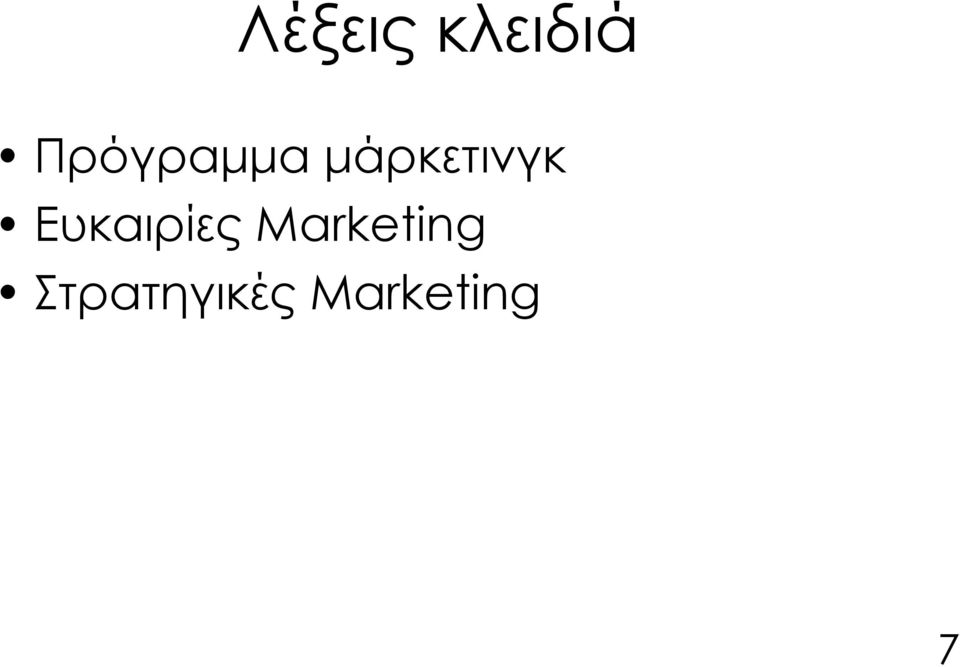 μάρκετινγκ