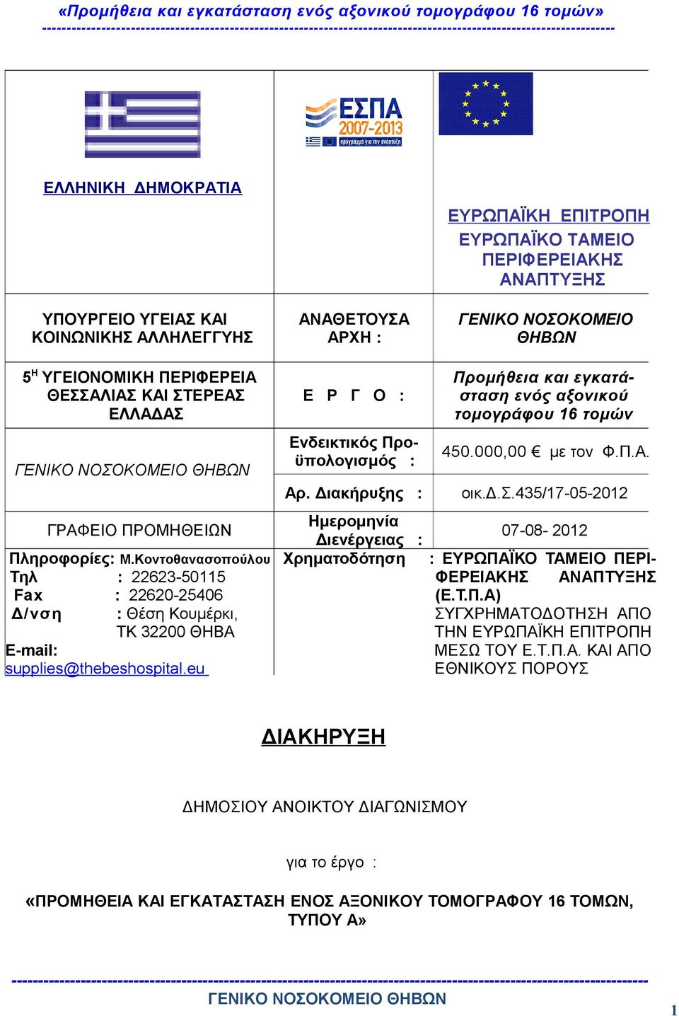 Διακήρυξης : Ημερομηνία Διενέργειας : Χρηματοδότηση ΕΥΡΩΠΑΪΚΗ ΕΠΙΤΡΟΠΗ ΕΥΡΩΠΑΪΚΟ ΤΑΜΕΙΟ ΠΕΡΙΦΕΡΕΙΑΚΗΣ ΑΝΑΠΤΥΞΗΣ ΓΕΝΙΚΟ ΝΟΣΟΚΟΜΕΙΟ ΘΗΒΩΝ Προμήθεια και εγκατάσταση ενός αξονικού τομογράφου 16 τομών 450.