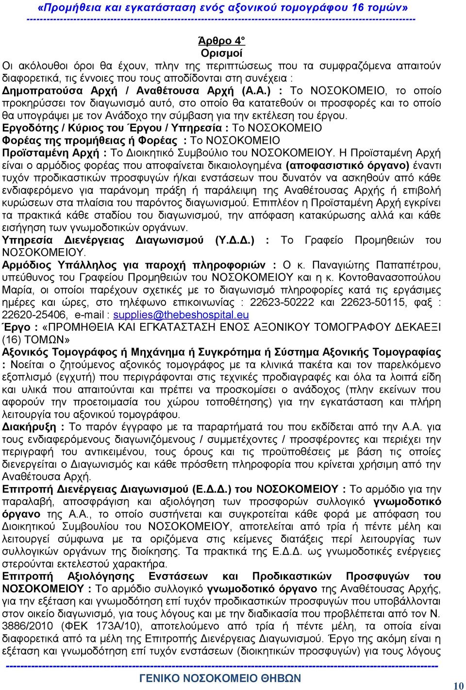 Εργοδότης / Κύριος του Έργου / Υπηρεσία : Το ΝΟΣΟΚΟΜΕΙΟ Φορέας της προμήθειας ή Φορέας : Το ΝΟΣΟΚΟΜΕΙΟ Προϊσταμένη Αρχή : Το Διοικητικό Συμβούλιο του ΝΟΣΟΚΟΜΕΙΟΥ.