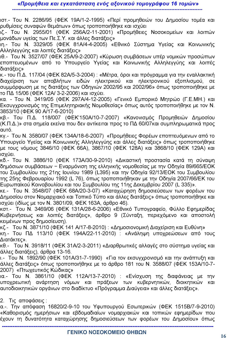 - του Π.Δ.