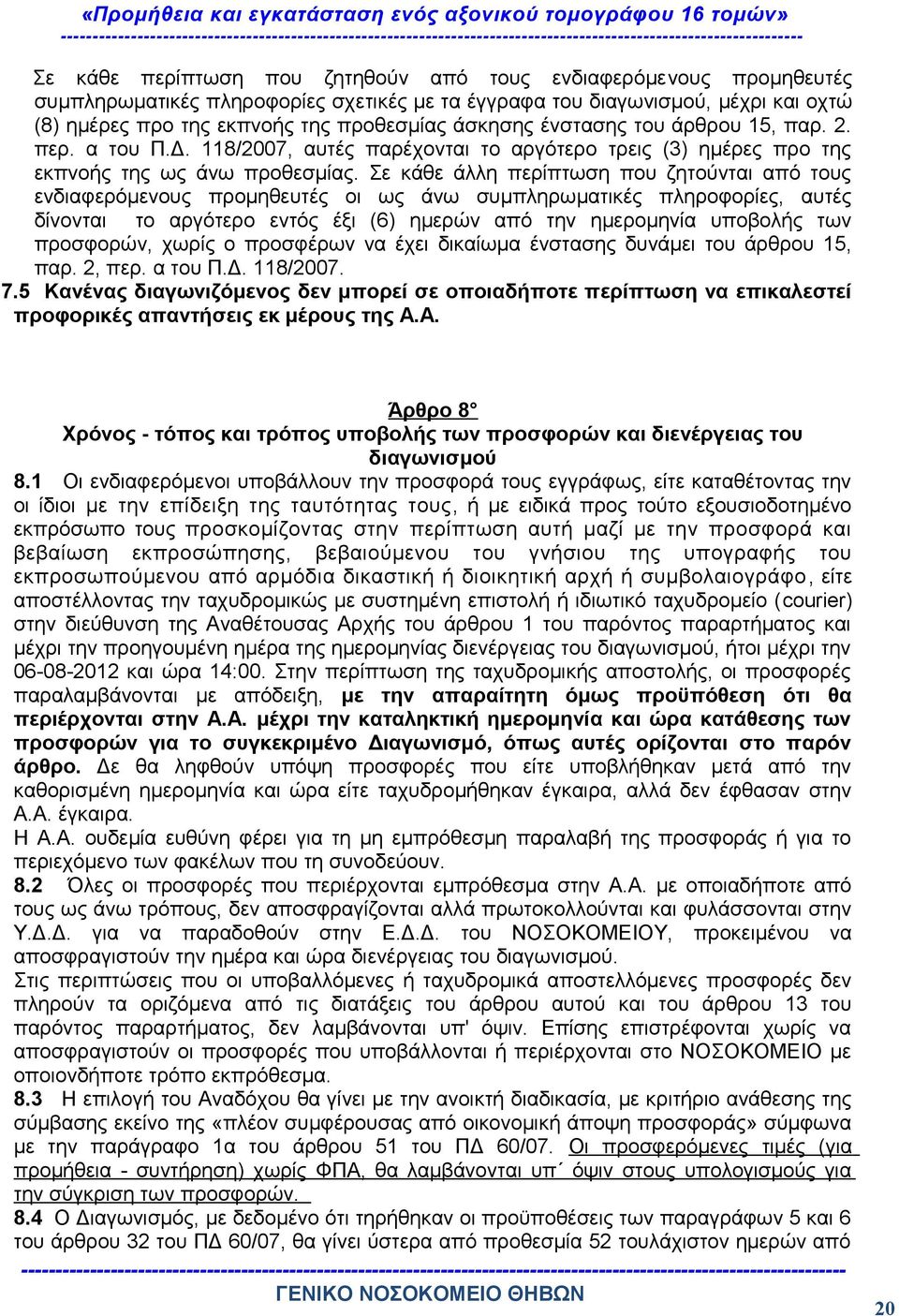 Σε κάθε άλλη περίπτωση που ζητούνται από τους ενδιαφερόμενους προμηθευτές οι ως άνω συμπληρωματικές πληροφορίες, αυτές δίνονται το αργότερο εντός έξι (6) ημερών από την ημερομηνία υποβολής των