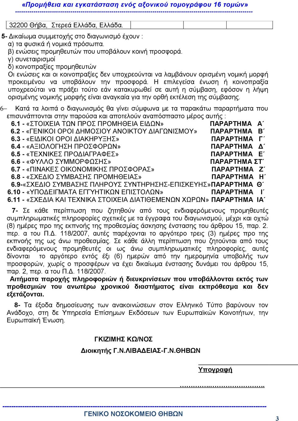 Η επιλεγείσα ένωση ή κοινοπραξία υποχρεούται να πράξει τούτο εάν κατακυρωθεί σε αυτή η σύμβαση, εφόσον η λήψη ορισμένης νομικής μορφής είναι αναγκαία για την ορθή εκτέλεση της σύμβασης.